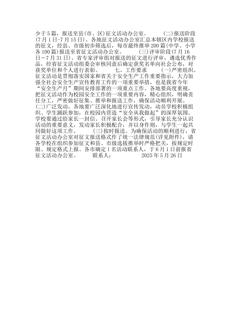 中小学生“我与安全”有奖征文活动方案_第2页