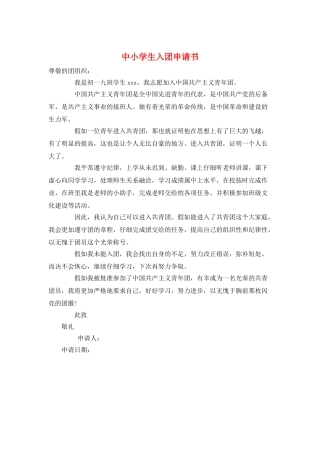 中小学生入团申请书