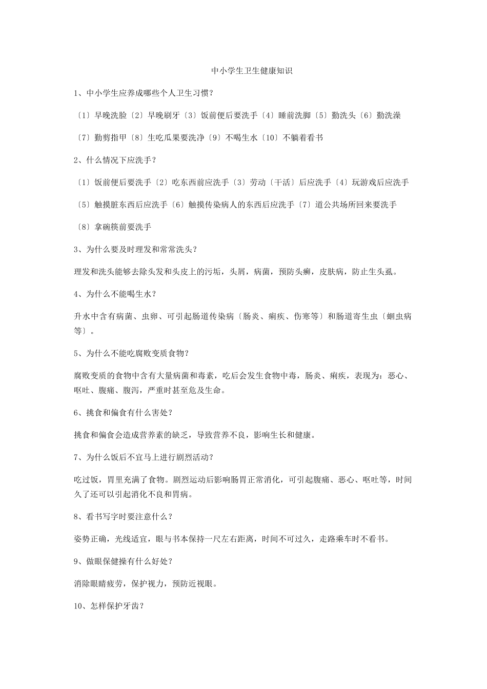 中小学生卫生健康知识_第1页