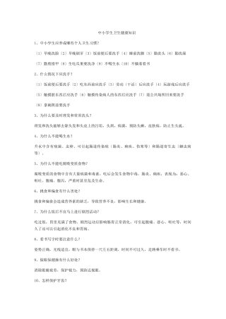 中小学生卫生健康知识