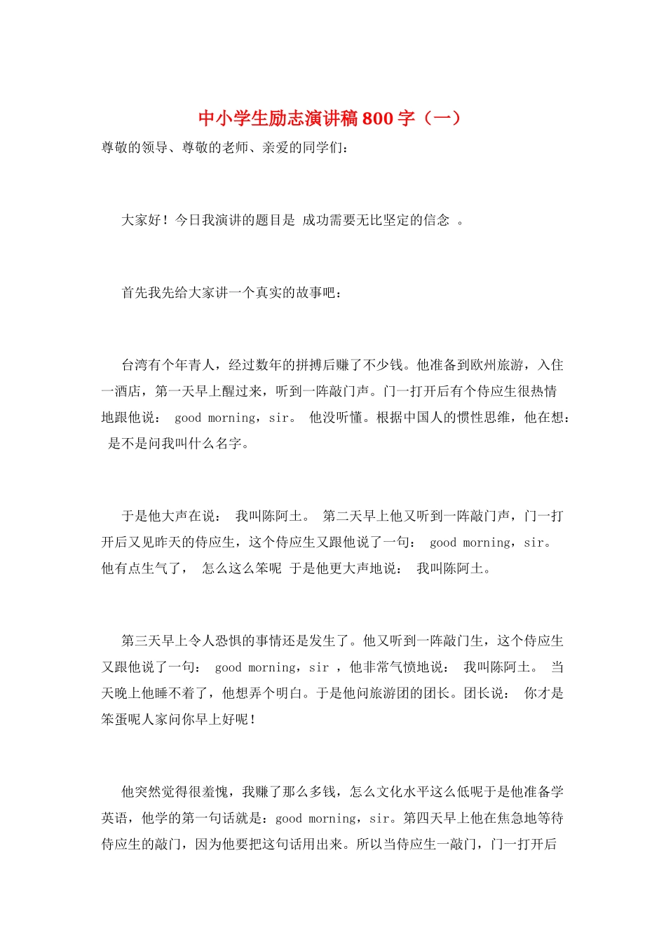 中小学生励志演讲稿800字(一)_第1页