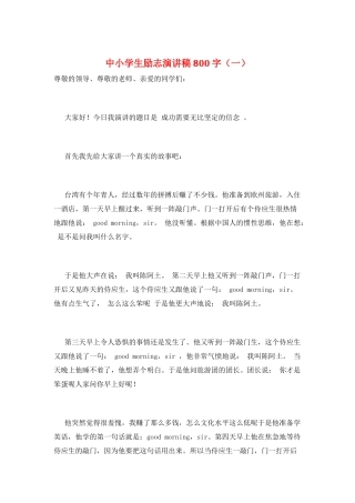 中小学生励志演讲稿800字(一)