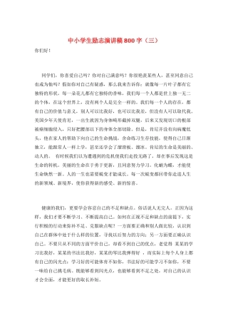 中小学生励志演讲稿800字
