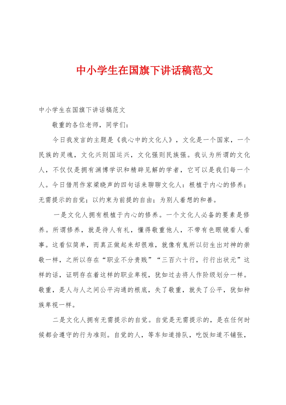 中小学生在国旗下讲话稿范文_第1页