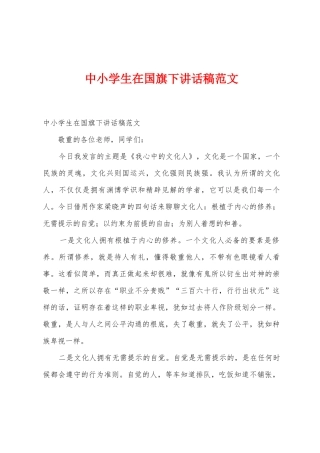 中小学生在国旗下讲话稿范文