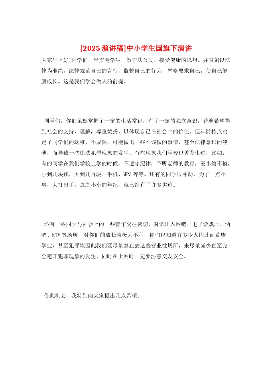 中小学生国旗下演讲_第1页