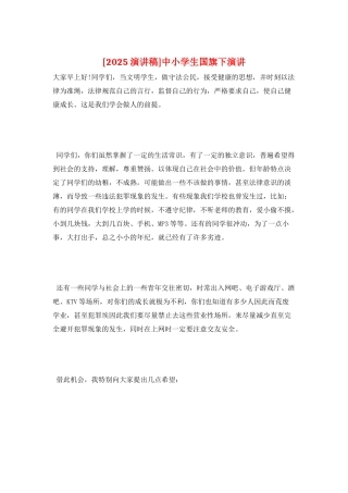 中小学生国旗下演讲