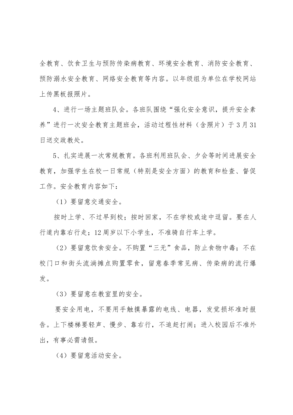 中小学生安全教育日活动方案_第2页