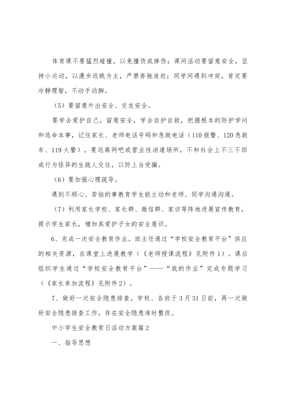 中小学生安全教育日活动方案_第3页