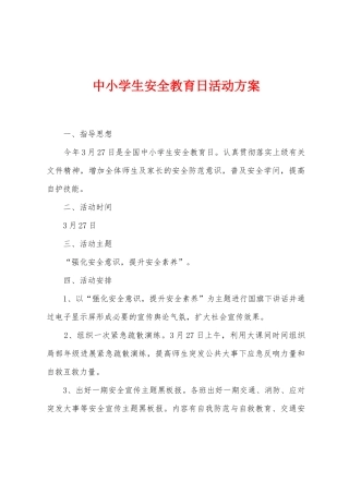 中小学生安全教育日活动方案