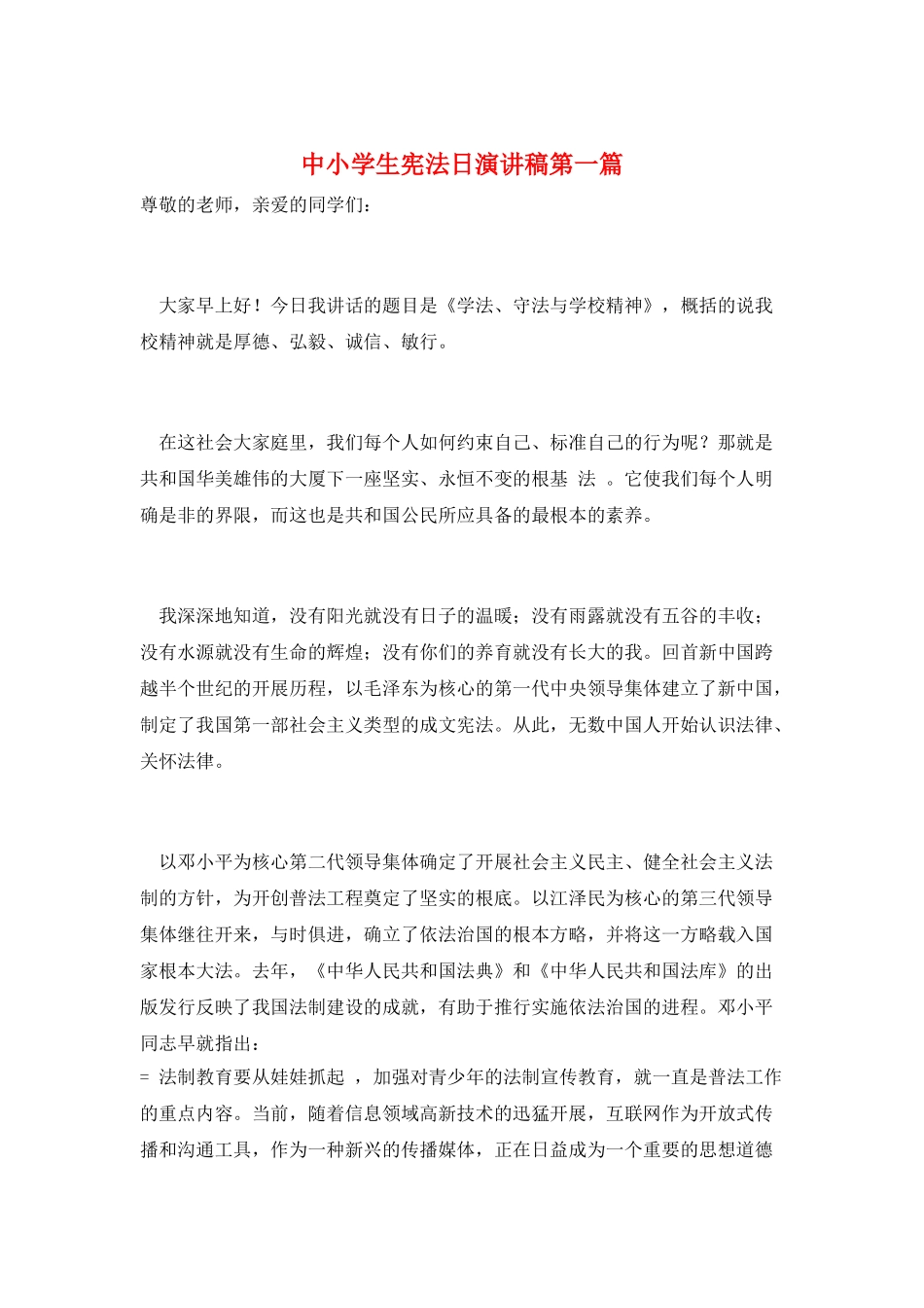 中小学生宪法日演讲稿第一篇_第1页