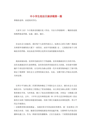 中小学生宪法日演讲稿第一篇