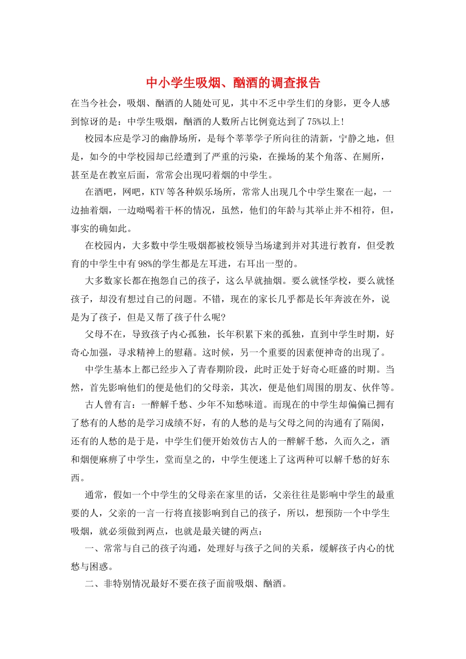 中小学生吸烟、酗酒的调查报告_第1页