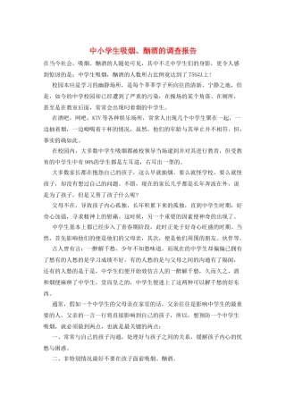 中小学生吸烟、酗酒的调查报告