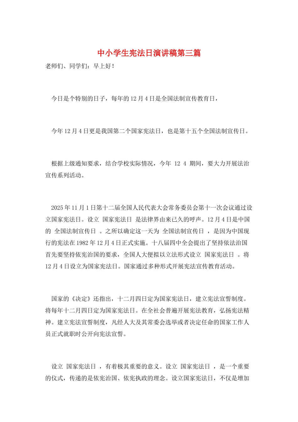 中小学生宪法日演讲稿第三篇_第1页