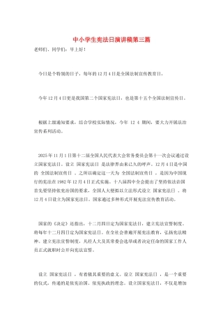 中小学生宪法日演讲稿第三篇