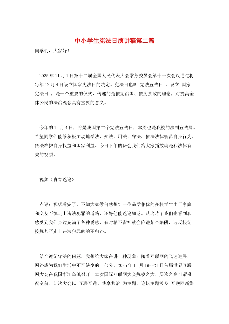 中小学生宪法日演讲稿第二篇_第1页