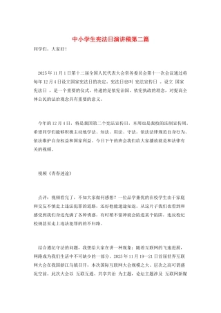 中小学生宪法日演讲稿第二篇