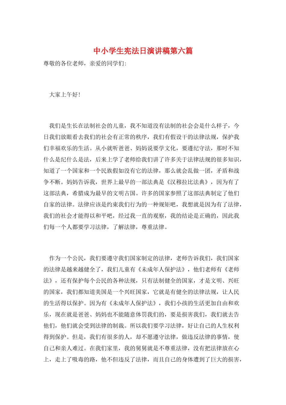 中小学生宪法日演讲稿第六篇_第1页
