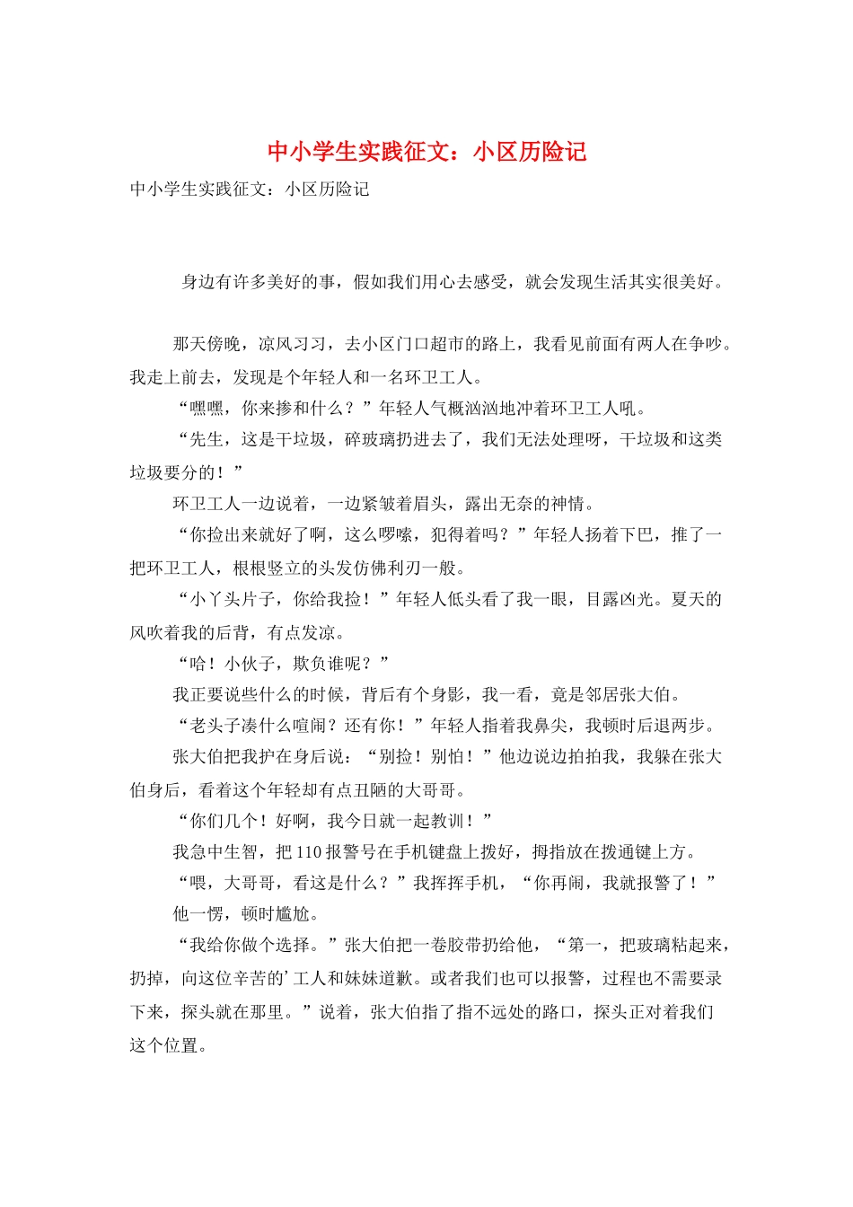 中小学生实践征文：小区历险记_第1页