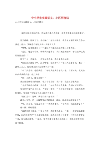 中小学生实践征文：小区历险记