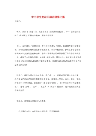 中小学生宪法日演讲稿第七篇