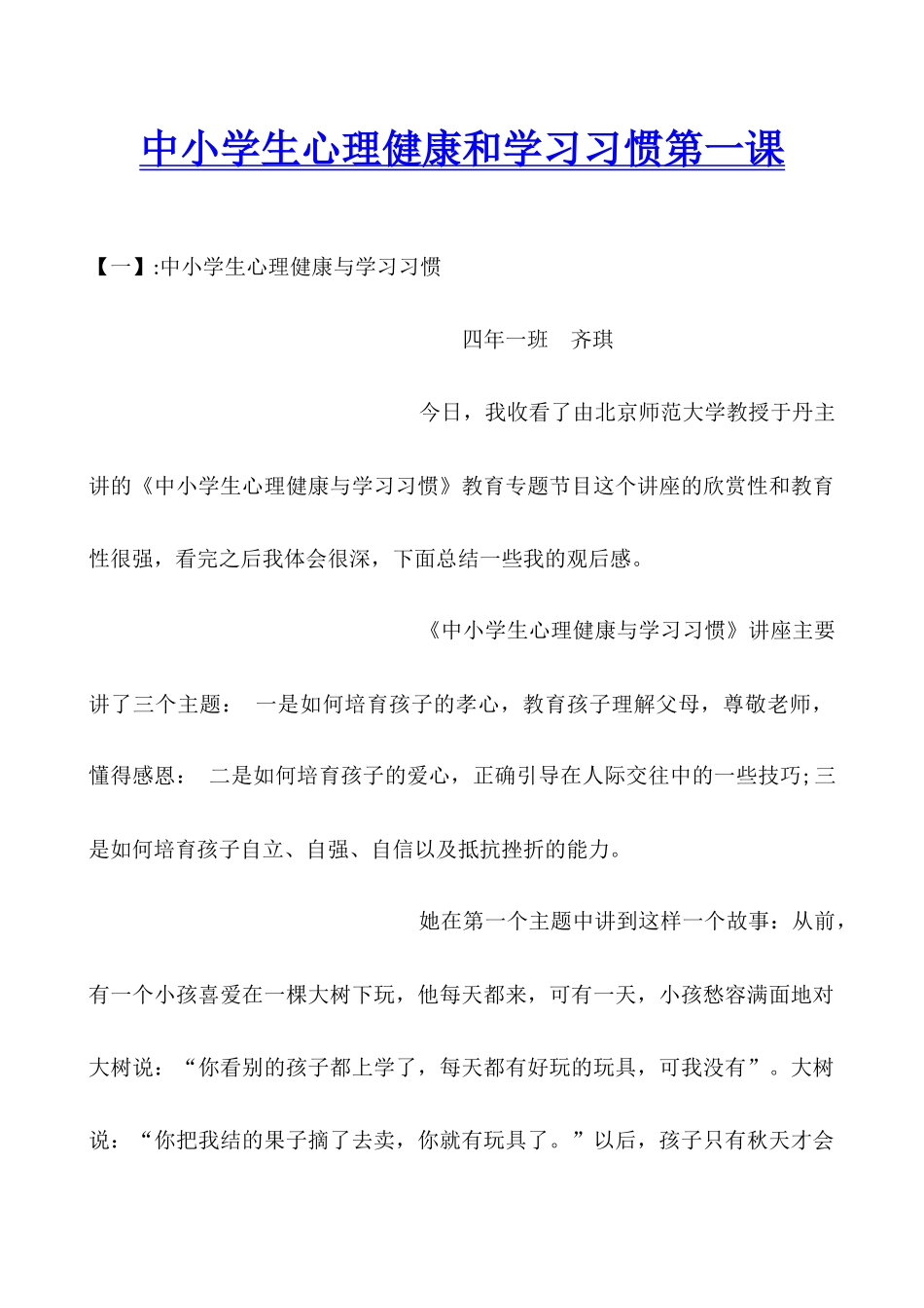中小学生心理健康和学习习惯第一课_第1页