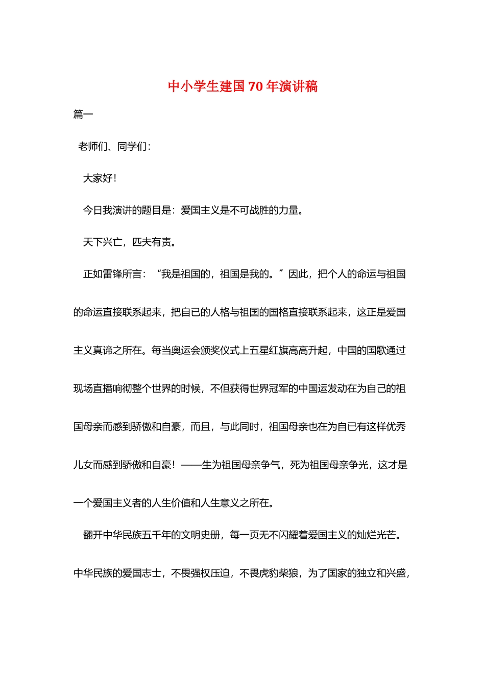 中小学生建国70年演讲稿_第1页