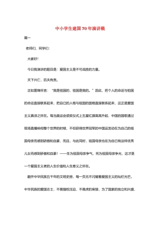 中小学生建国70年演讲稿
