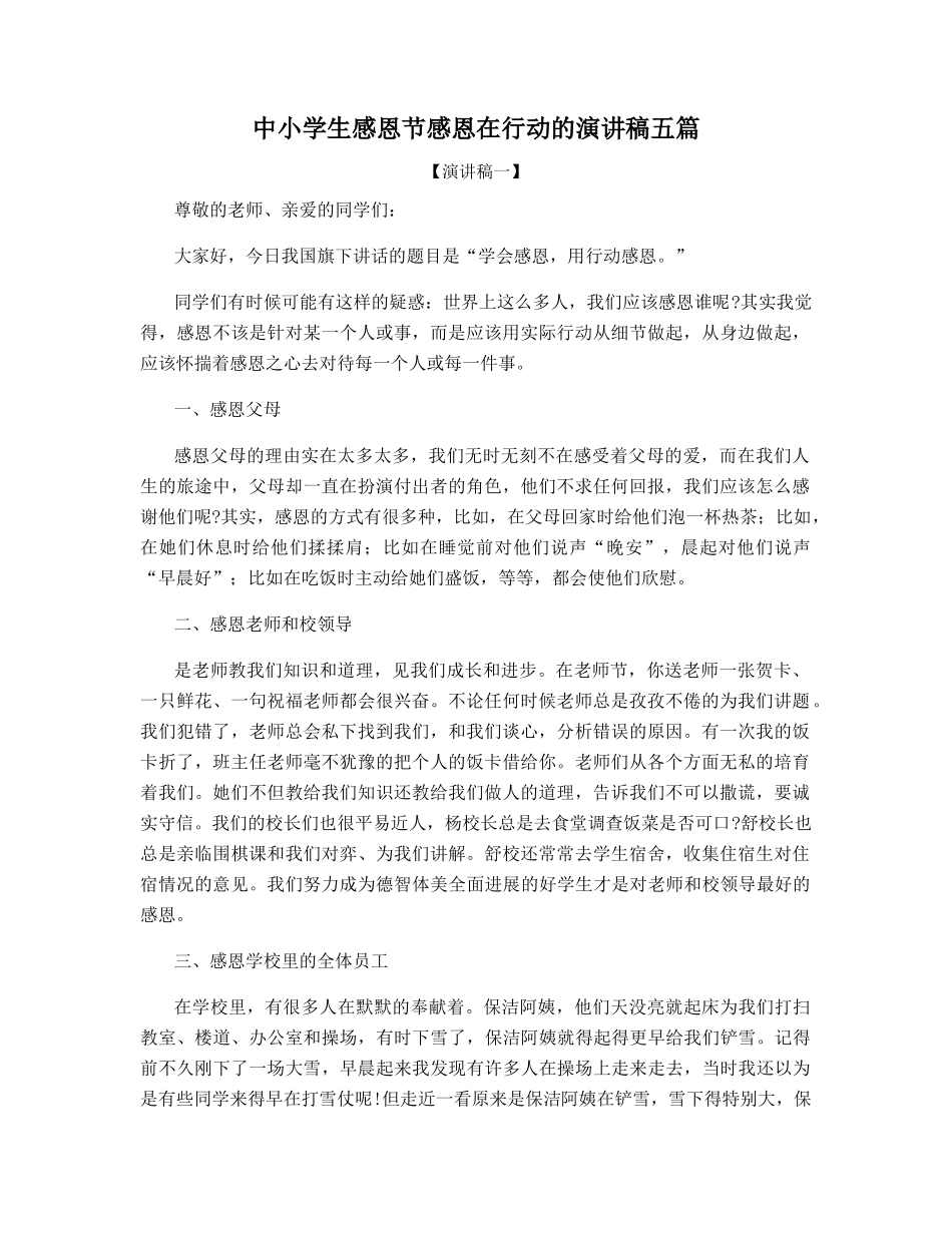 中小学生感恩节感恩在行动的演讲稿五篇_第1页
