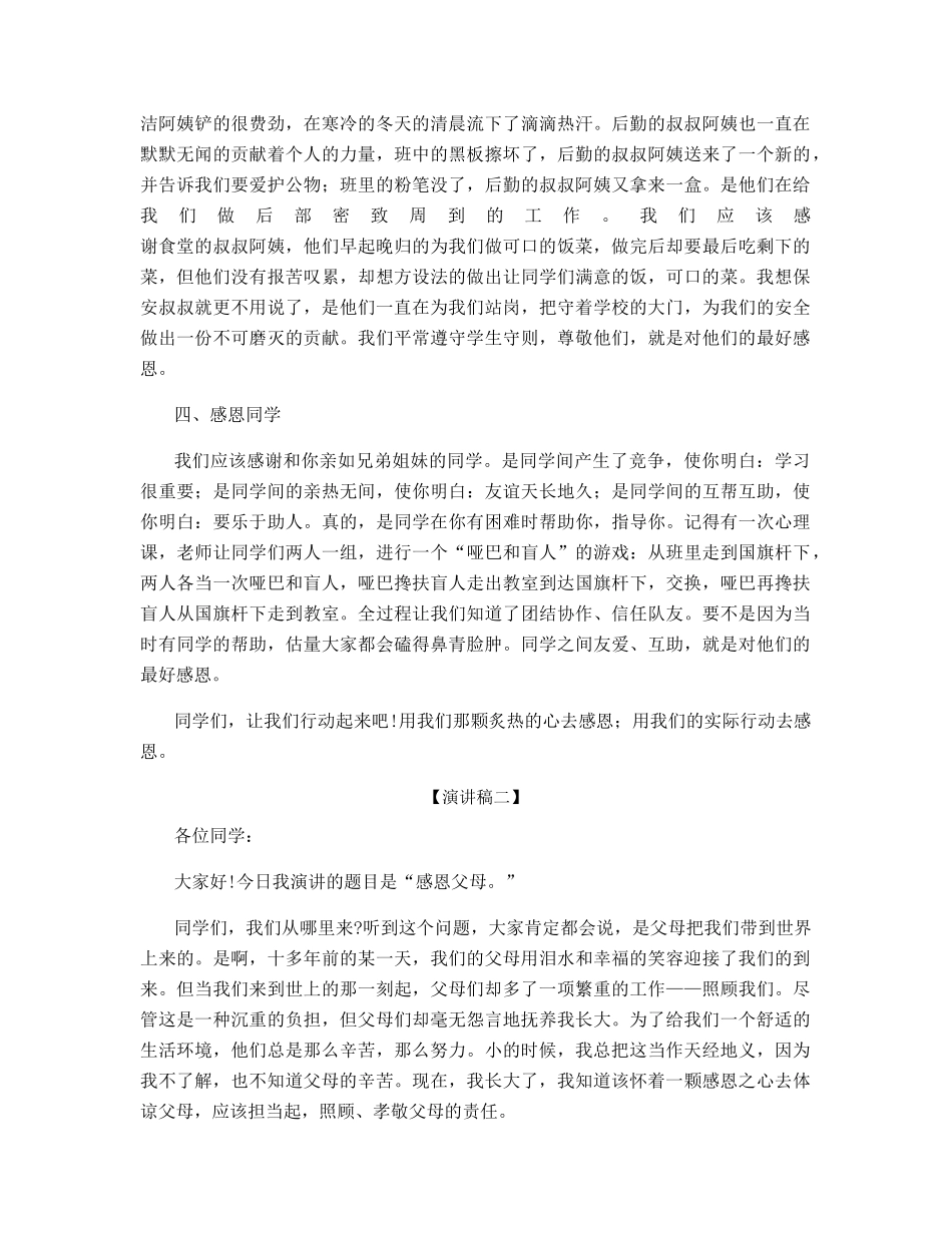 中小学生感恩节感恩在行动的演讲稿五篇_第2页