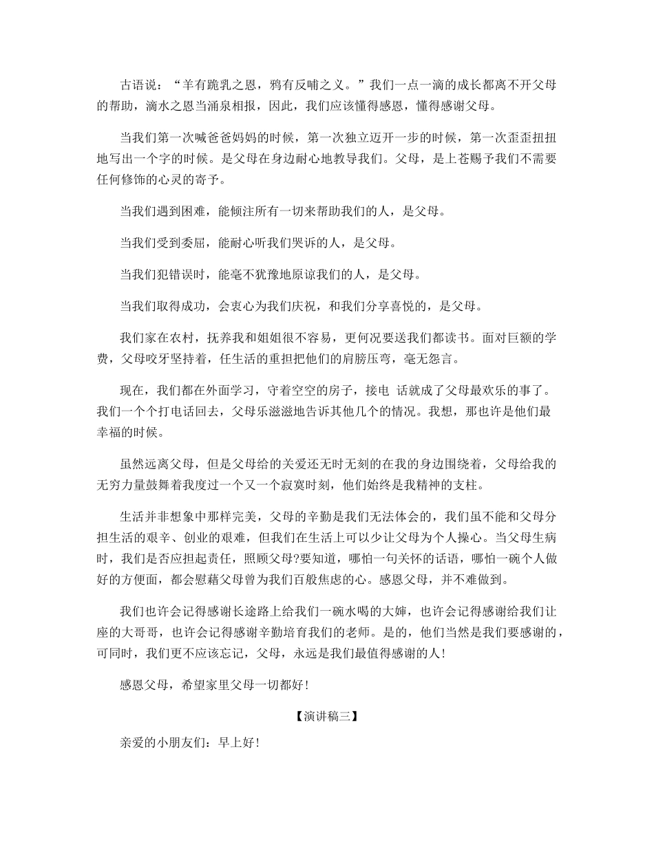 中小学生感恩节感恩在行动的演讲稿五篇_第3页