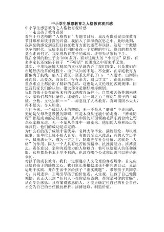 中小学生感恩教育之人格教育观后感