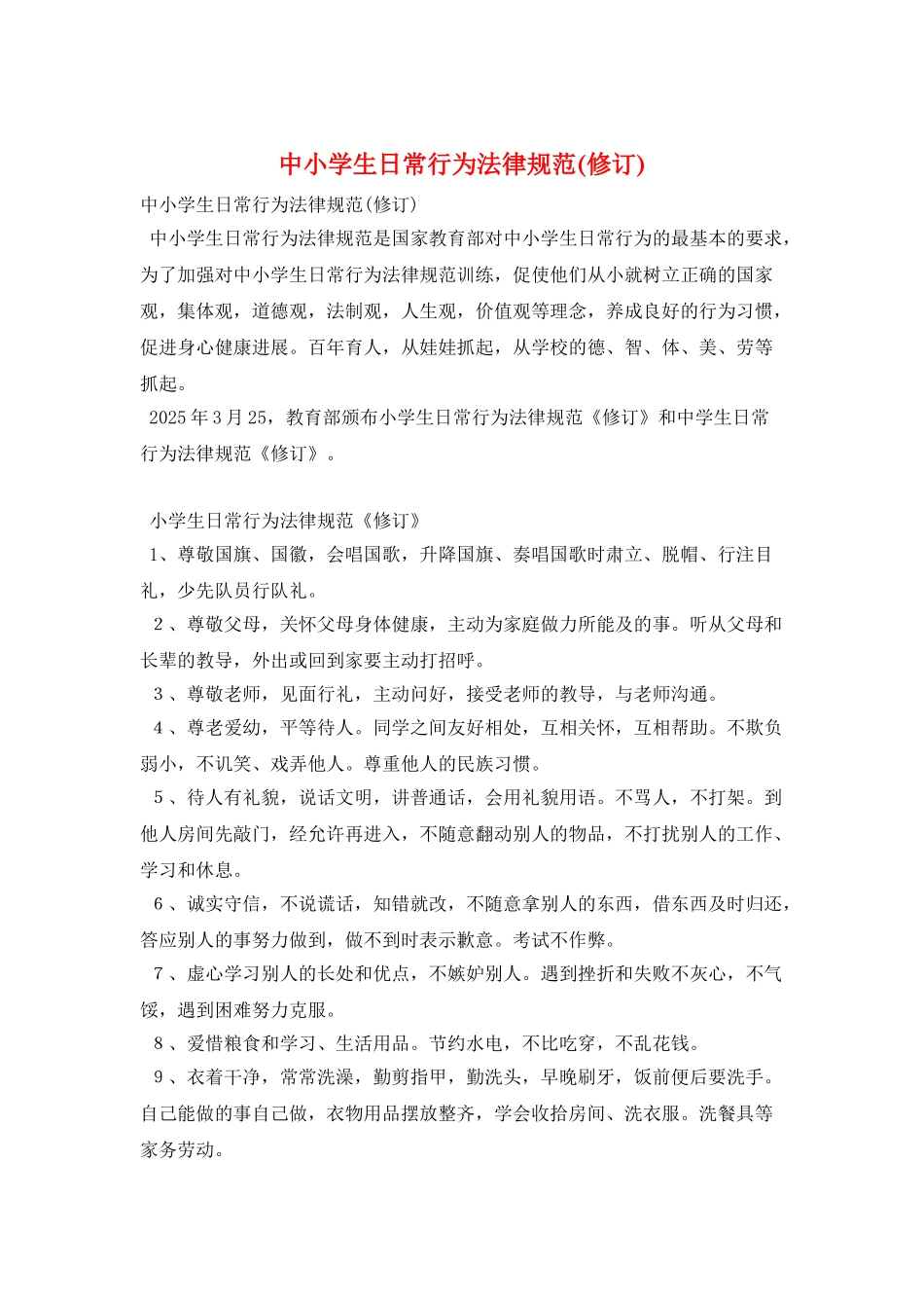 中小学生日常行为规范_第1页