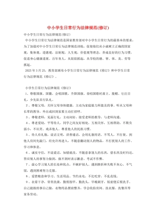 中小学生日常行为规范
