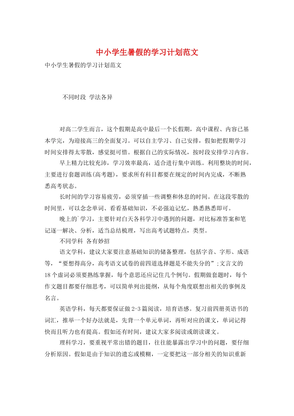 中小学生暑假的学习计划范文_第1页