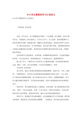 中小学生暑假的学习计划范文