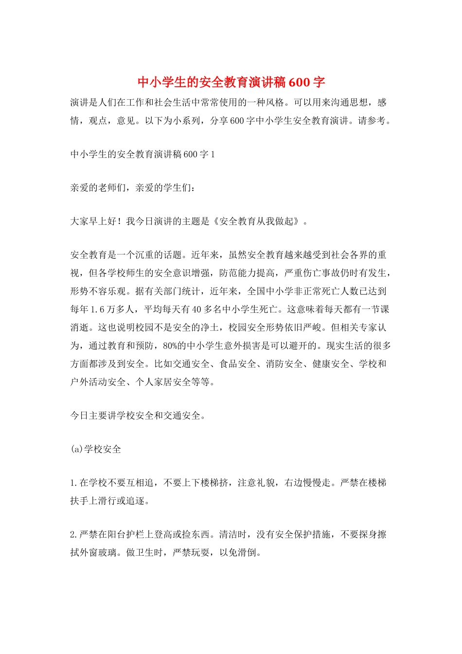 中小学生的安全教育演讲稿600字_第1页