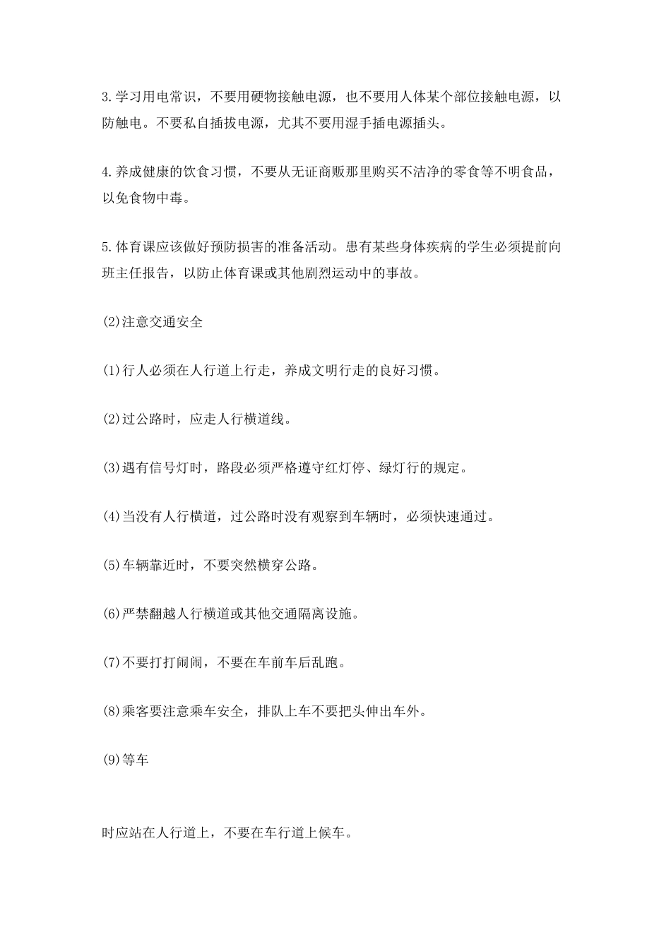 中小学生的安全教育演讲稿600字_第2页