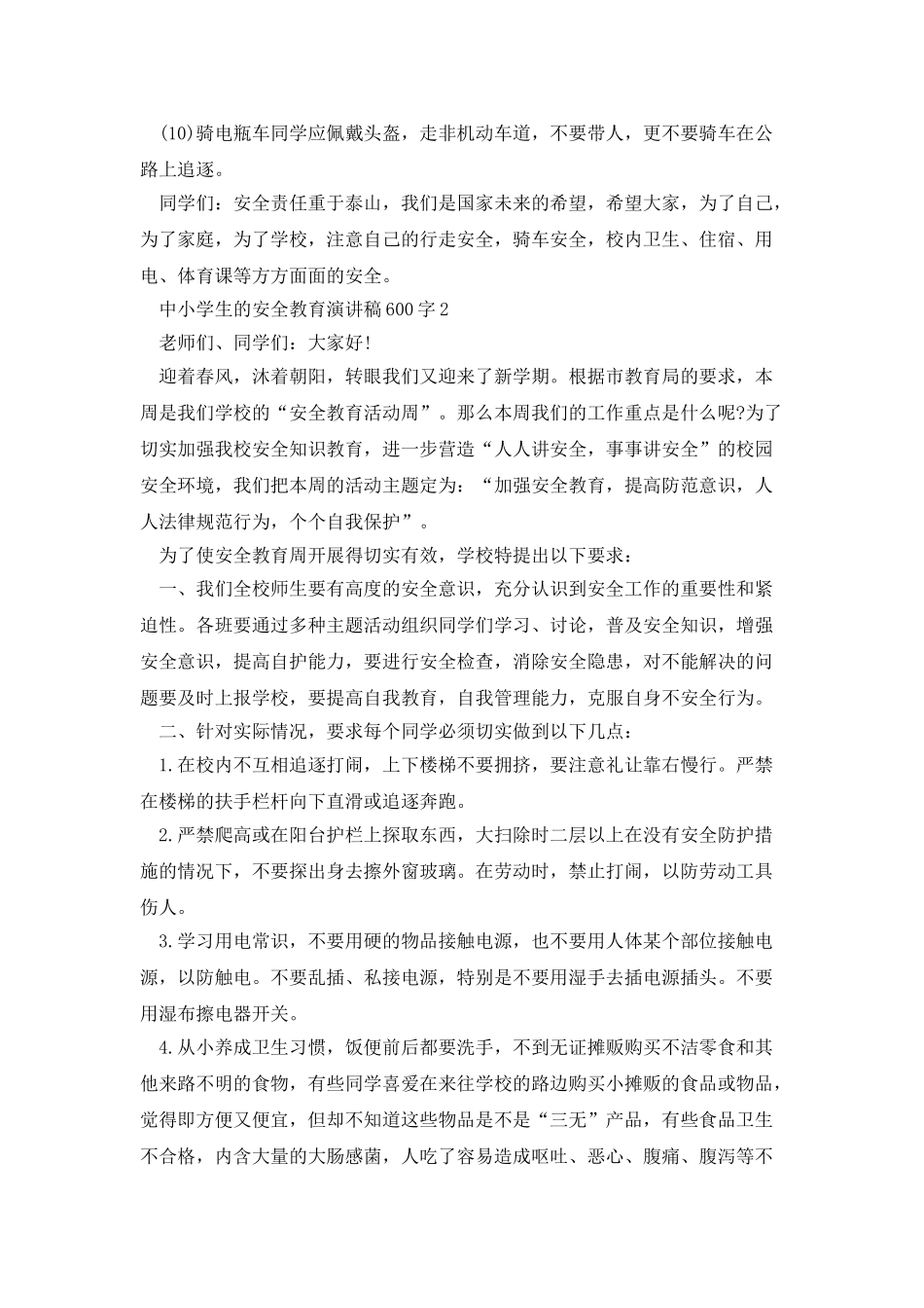 中小学生的安全教育演讲稿600字_第3页