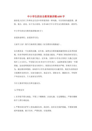 中小学生的安全教育演讲稿600字