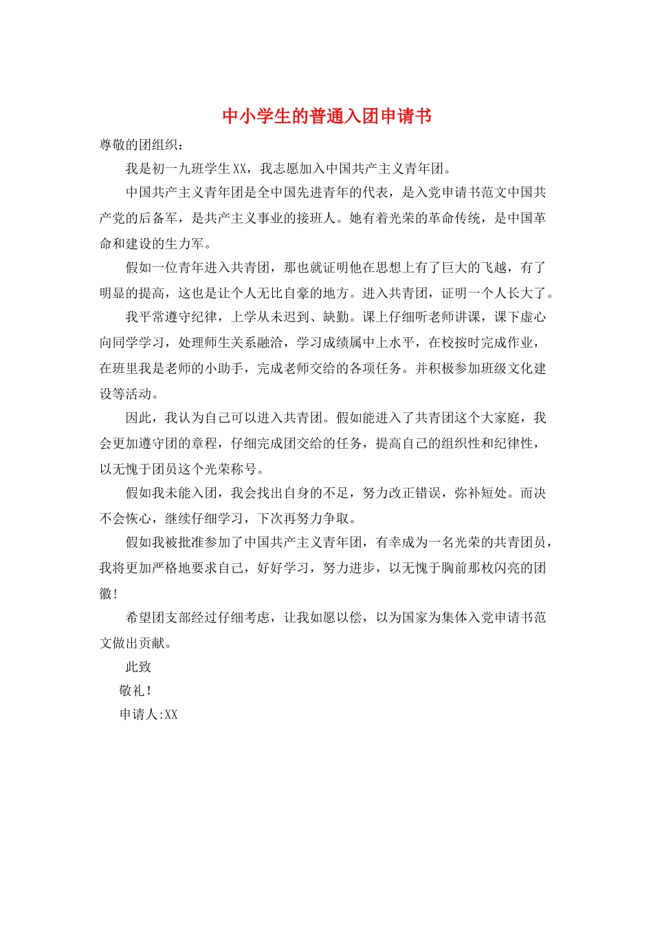 中小学生的普通入团申请书_第1页