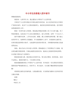 中小学生的普通入团申请书
