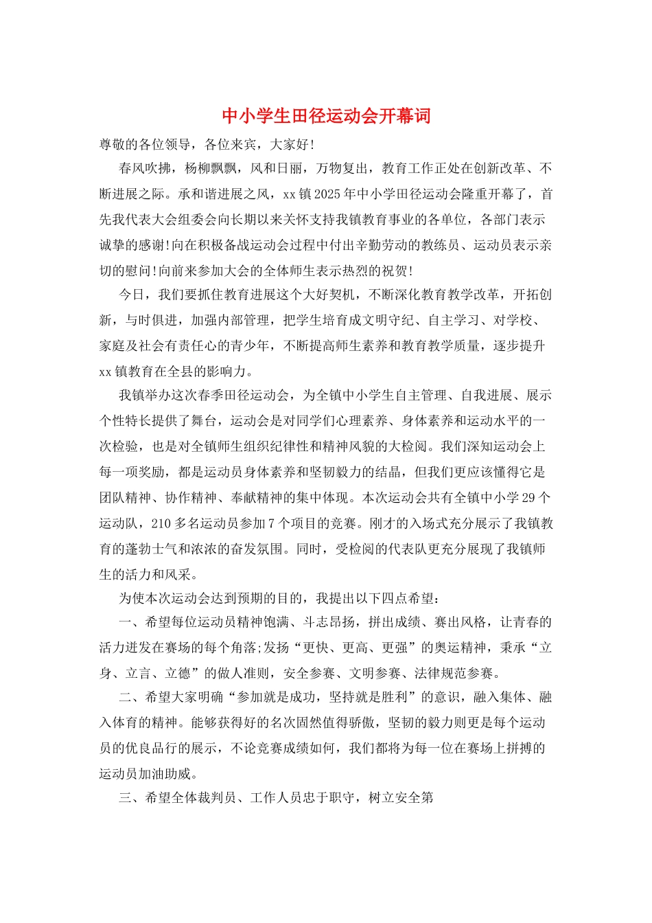 中小学生田径运动会开幕词_第1页