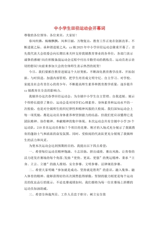 中小学生田径运动会开幕词