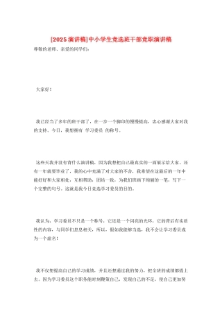 中小学生竞选班干部竞职演讲稿