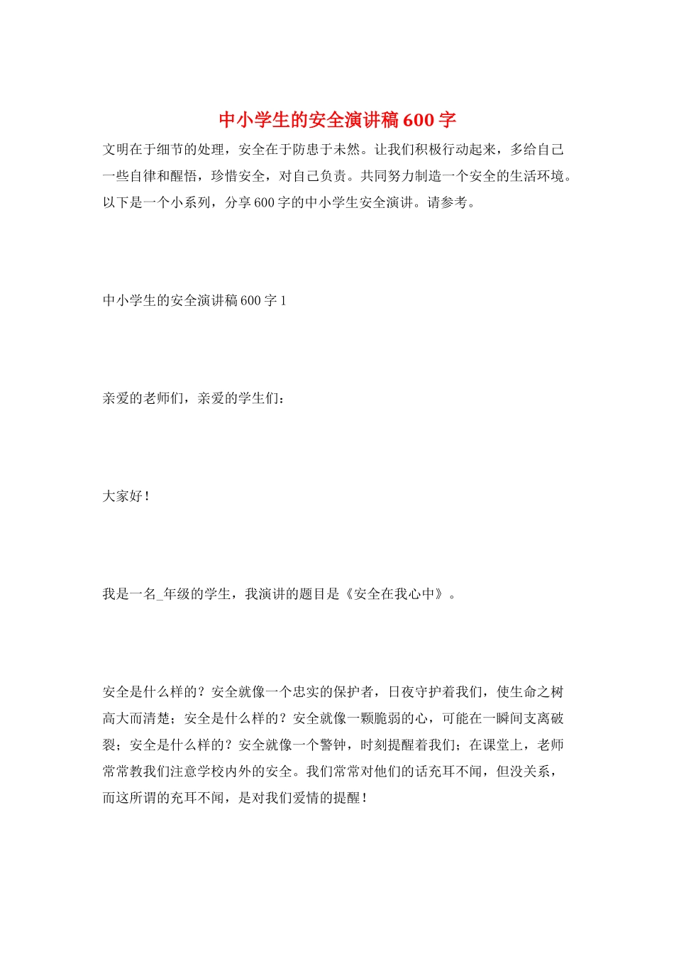 中小学生的安全演讲稿600字_第1页