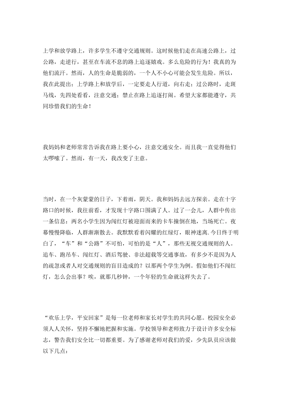 中小学生的安全演讲稿600字_第2页