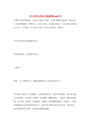 中小学生的安全演讲稿600字