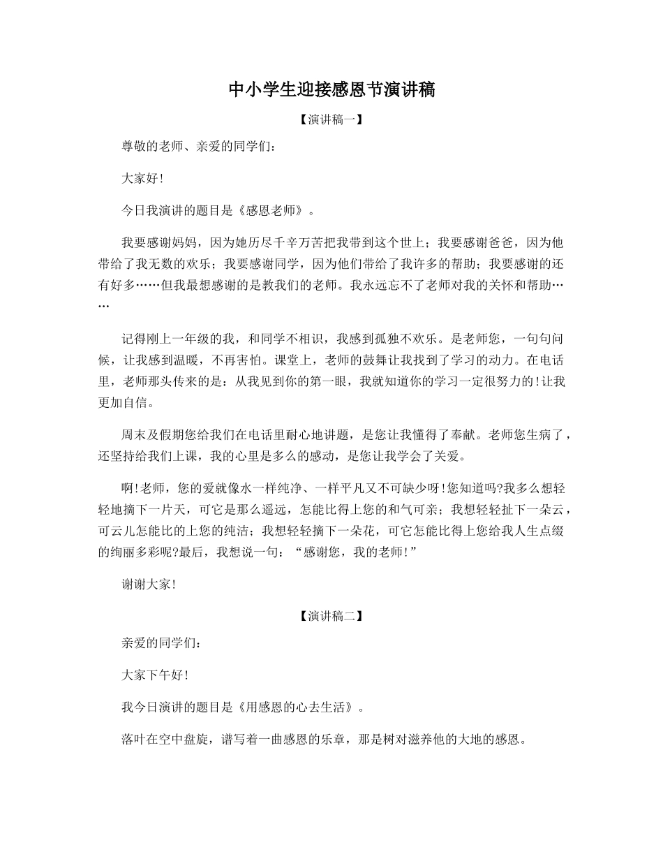 中小学生迎接感恩节演讲稿_第1页